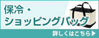 保冷・ショッピングバッグ ポリエステルバッグ 詳しくはこちら