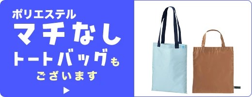 ポリエステル マチなしトートバッグもございます