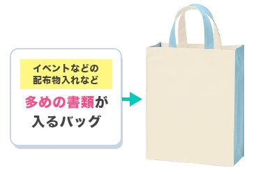 イベントなどの配布物入れなど、多めの書類が入るバッグ