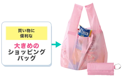 買い物に便利な、大きめのショッピングバッグ