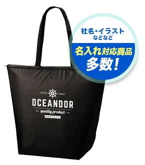 社名・イラストなどなど 名入れ対応商品多数！