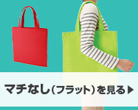 マチなし（フラット）を見る