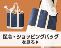 保冷・ショッピングバッグ