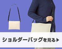 ショルダーバッグを見る