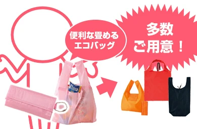 エコバッグ向きの折りたたみバッグ多数をご用意！