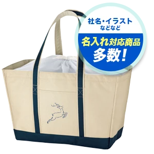 社名・イラストなどなど 名入れ対応商品多数！