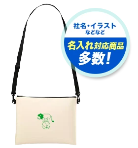 社名・イラストなどなど 名入れ対応商品多数！