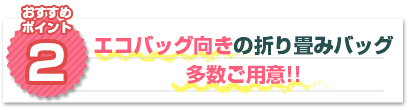 おすすめポイント2：展示会や合説の資料入れの定番ノベルティ！！