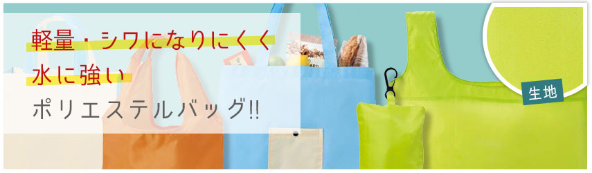 軽量・シワになりにくく水に強いポリエステルバッグ!!