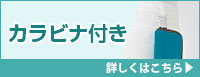 カラビナ付きポーチ 詳しくはこちら