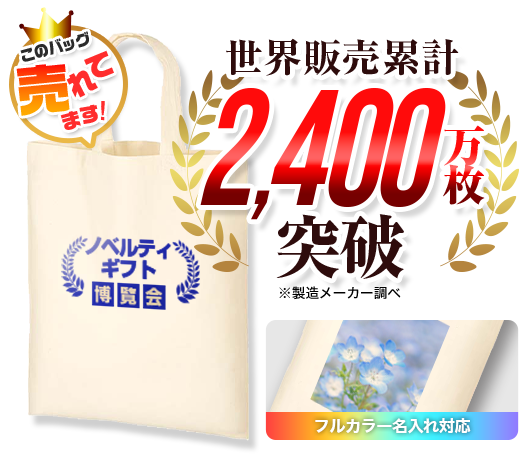 このバッグ売れてます！ 世界販売累計2,400万枚突破※製造メーカー調べ フルカラー名入れ対応