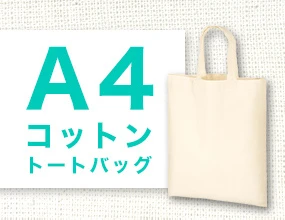 A4コットントートバッグ