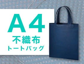 A4不織布トートバッグ