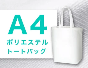 A4ポリエステルトートバッグ