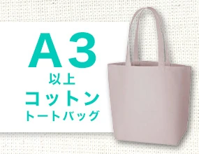 A3以上コットントートバッグ