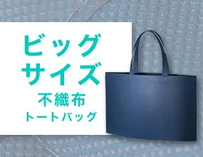 ビッグサイズ不織布トートバッグ