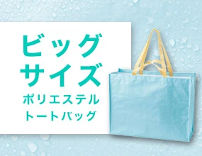 ビッグサイズポリエステルトートバッグ