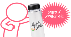 ボトル・水筒｜ノベルティの名入れプリント専門店【ノベルティ・ギフトモール】