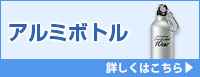 アルミボトル 詳しくはこちら