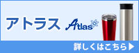アトラス（Atlas）ボトル詳しくはこちら