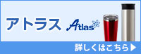 アトラス（Atlas）ボトル詳しくはこちら