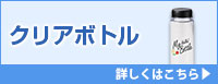 クリアボトル 詳しくはこちら