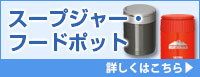 スープジャー・フードポット 詳しくはこちら