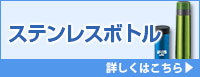 ステンレスボトル 詳しくはこちら