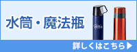 水筒・魔法瓶 詳しくはこちら