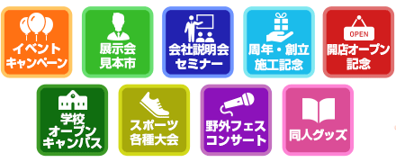 イベント・展示会・会社説明会・設立記念・オープン記念・オープンキャンパス・スポーツ・野外フェス・同人グッズ