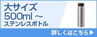 大サイズ500ml～ステンレスボトル 詳しくはこちら