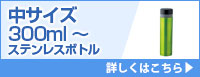 中サイズ300ml～ステンレスボトル 詳しくはこちら