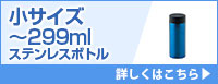 小サイズ～299mlステンレスボトル 詳しくはこちら