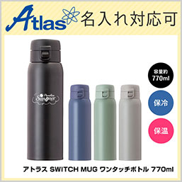 AW-771 アトラス SWITCH MUG ワンタッチボトル 770mlの画像