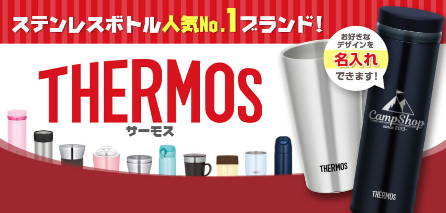 ステンレスボトル人気No.1ブランド!サーモス