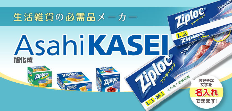 生活雑貨の必需品メーカー 旭化成