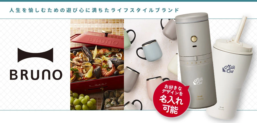 人生を愉しむための遊び心に満ちたライフスタイルブランド ブルーノ(BRUNO)