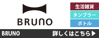 ブルーノ 詳しくはこちら