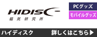 ハイディスク 詳しくはこちら