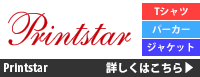 プリントスター 詳しくはこちら