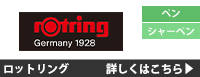 ロットリング 詳しくはこちら