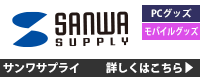 サンワサプライ 詳しくはこちら