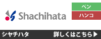 シヤチハタ 詳しくはこちら