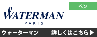 ウォーターマン 詳しくはこちら