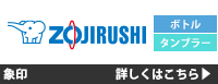 象印マホービン 詳しくはこちら