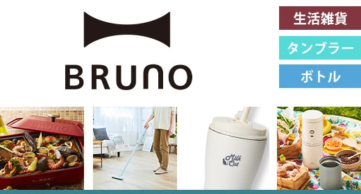 BRUNO：生活雑貨・タンブラー・ボトル