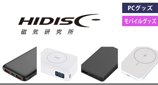 ハイディスク：PCグッズ・モバイルグッズ