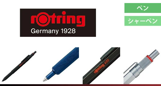 ロットリング：ペン・シャーペン