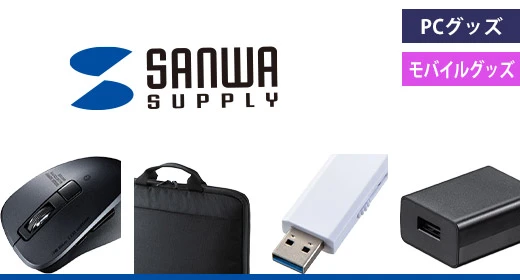 サンワサプライ：PCグッズ・モバイルグッズ
