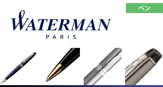 ウォーターマン：ペン